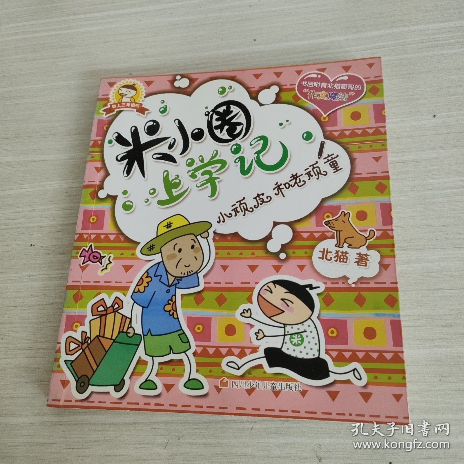 米小圈上学记：小顽皮和老顽童