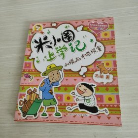 米小圈上学记：小顽皮和老顽童