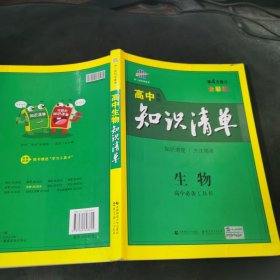 曲一线科学备考·高中知识清单：生物（高中必备工具书）（课标版）