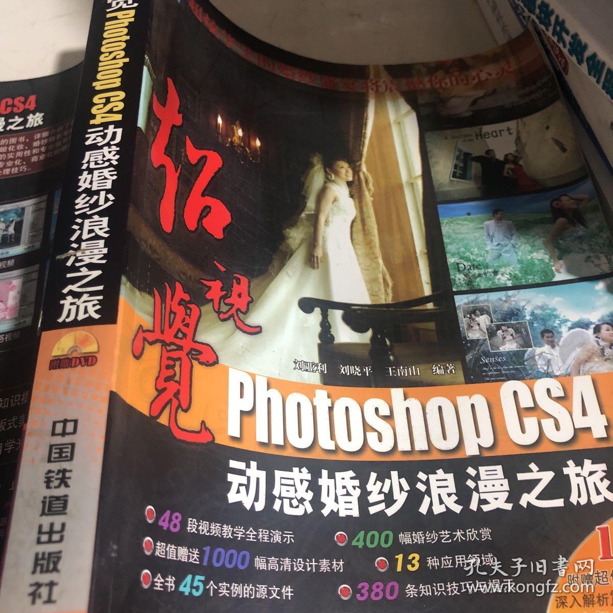 超视觉：Photoshop CS4动感婚纱浪漫之旅