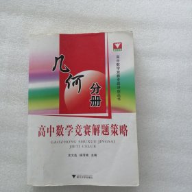 高中数学竞赛解题策略：几何分册