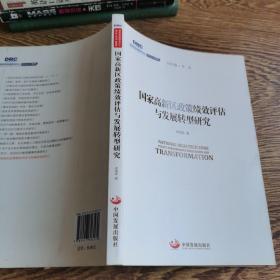 国务院发展研究中心研究丛书2015：国家高新区政策绩效评估与发展转型研究