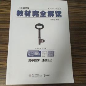 王后雄学案 教材完全解读：高中数学（选修2-2 创新升级版）