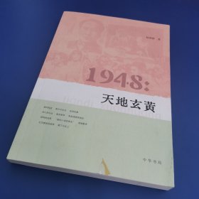 1948：天地玄黄