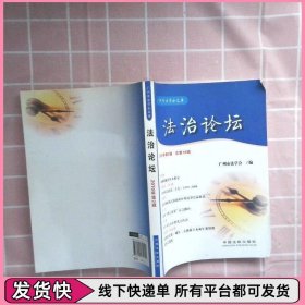 法治论坛2010年第2辑总第18辑