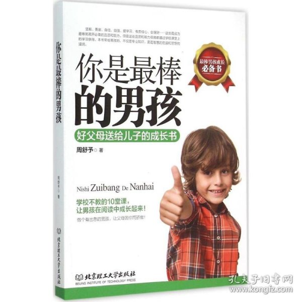 你是最棒的男孩：好父母送给儿子的成长书