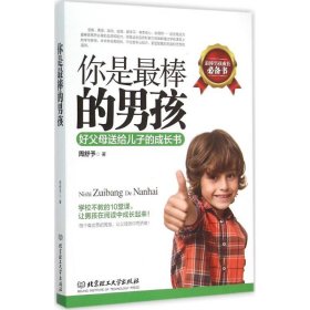 【正版新书】你是最棒的男孩专著好父母送给儿子的成长书周舒予著nishizuibangdenanh