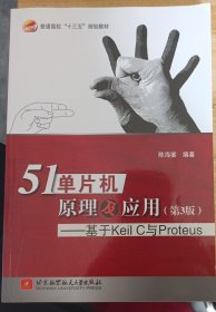 51单片机原理及应用 基于Keil C与Proteus（第3版）