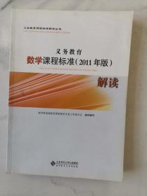 义务教育课程标准解读丛书——义务教育数学课程标准（2011年版）解读（1版6印）