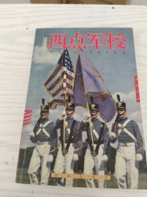 西点军校