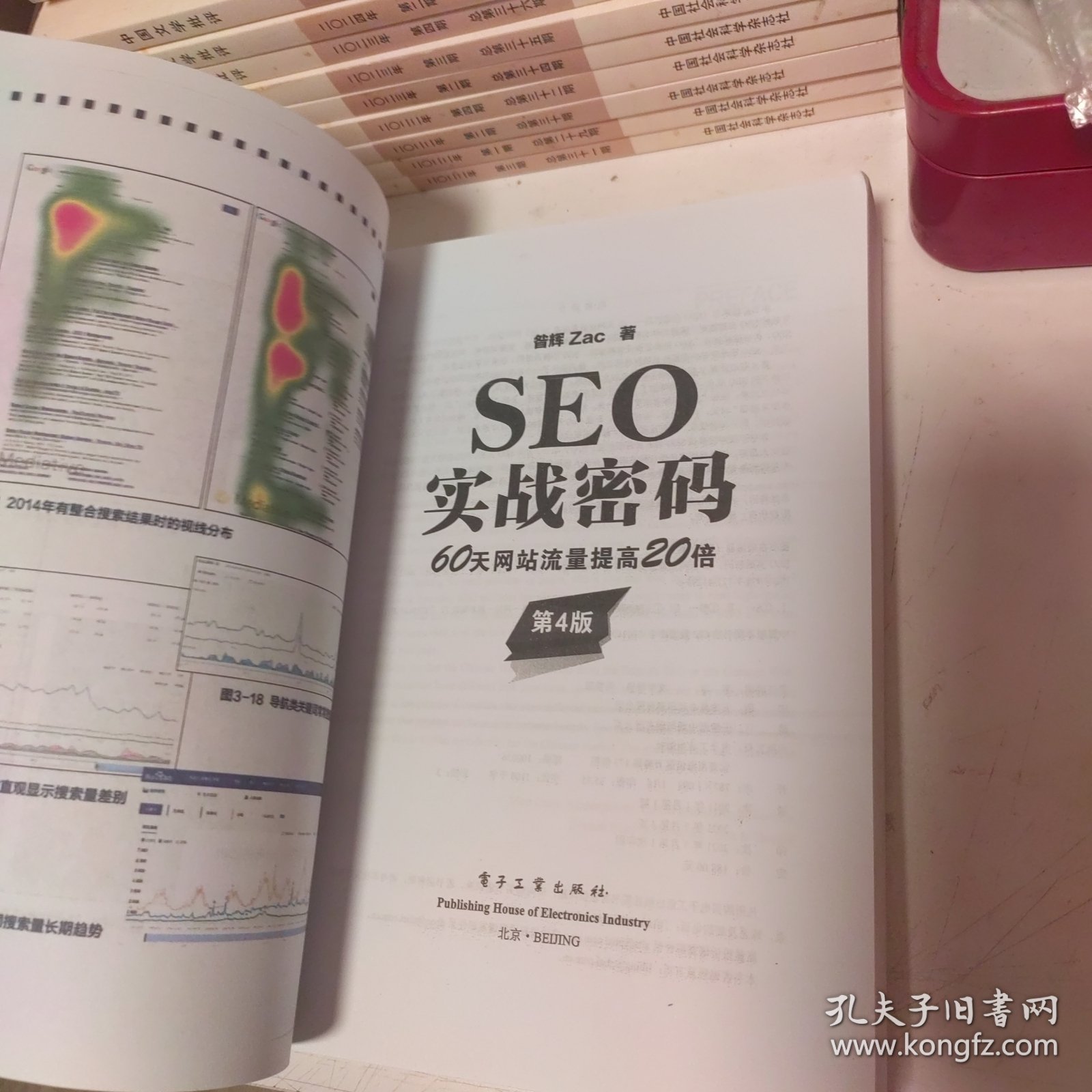 SEO实战密码:60天网站流量提高20倍