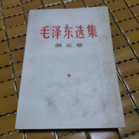 毛泽东选集（五）