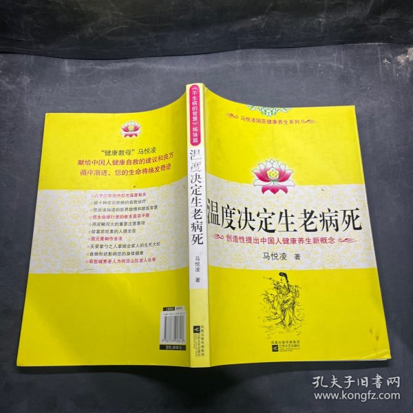 温度决定生老病死：《不生病的智慧》姊妹篇