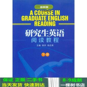 研究生英语阅读教程（下册）