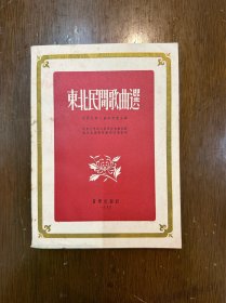 《东北民间歌曲选》（中国民间文艺研究会编，新音乐出版社1955年一版一印）