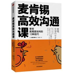 麦肯锡高效沟通课：掌控高难度谈判的13种技巧