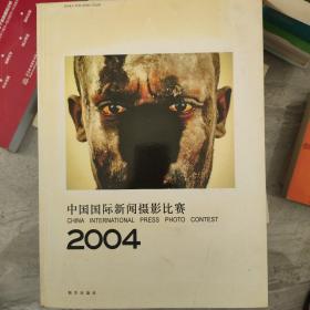 中国国际新闻摄影比赛2004：CHINA INTERNATIONAL PRESS PHOTO CONTEST