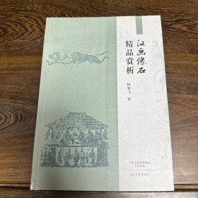 汉画像石精品赏析