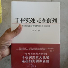 干在实处 走在前列：推进浙江新发展的思考与实践