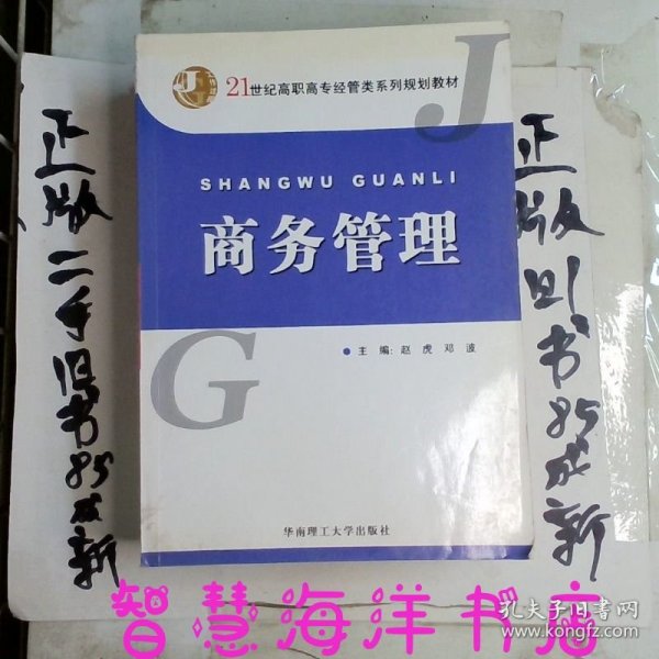 21世纪高职高专经管类系列规划教材：商务管理