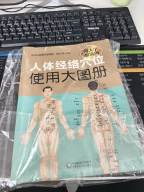 人体经络穴位使用大图册