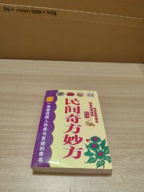 民间奇方妙方