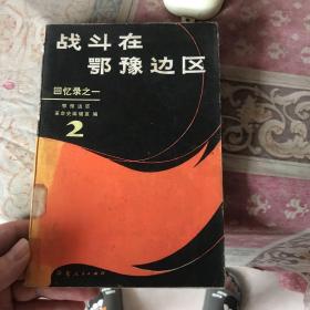 战斗在鄂豫边区回忆录之一