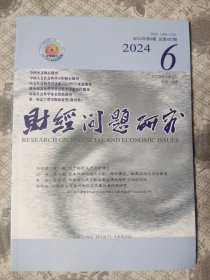 财经问题研究2024年第6期