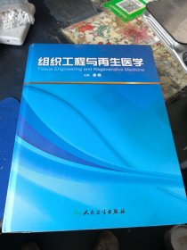 组织工程与再生医学 精装本