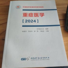 重症医学、2024