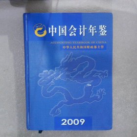 中国会计年鉴2009