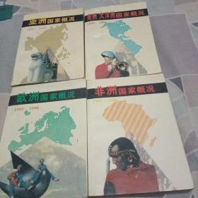 欧洲国家概况  亚洲国家概况 非洲国家概况 美洲国家概况  1995年－1996年