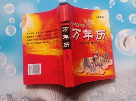 中国民俗书万年历家庭实用百科全书