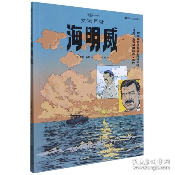 漫画名人故事：文坛巨擘海明威