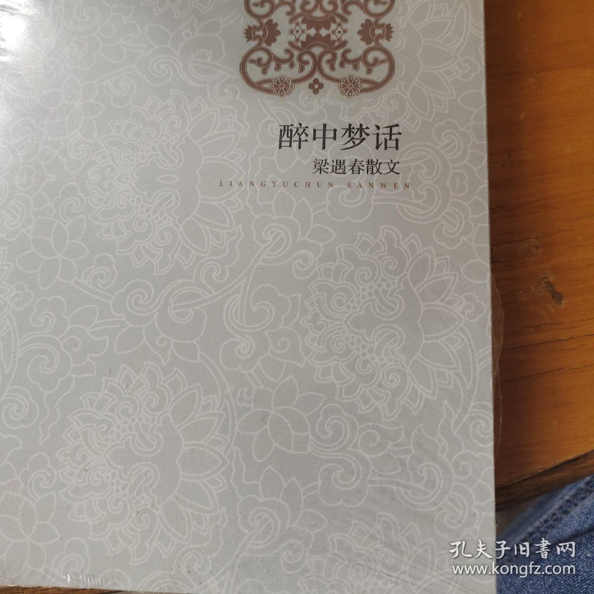 醉中梦话——梁遇春散文   未开封