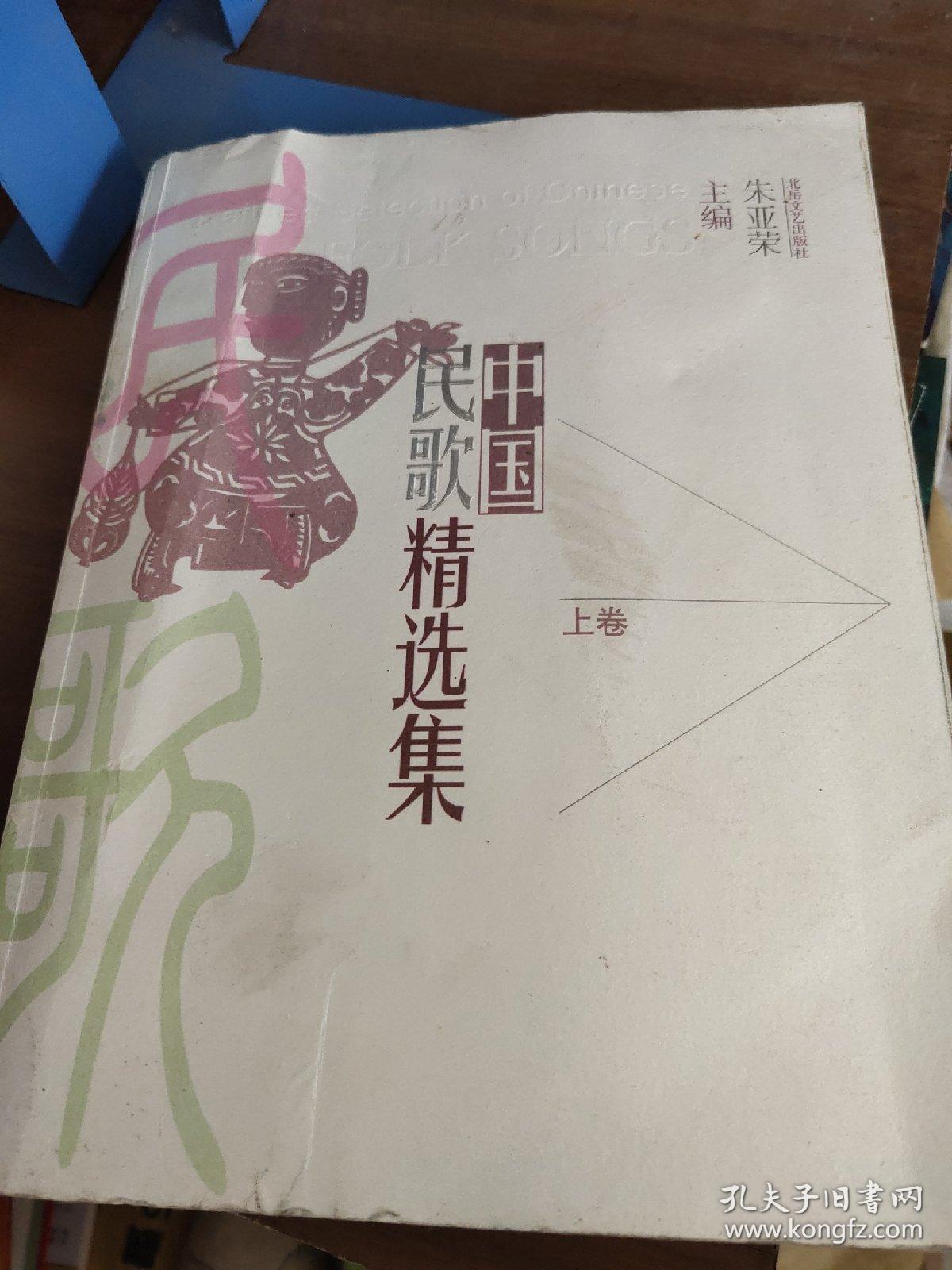 中国民歌精选集（上册）