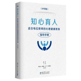 【正版新书】知心育人：适合每位教师的心理健康教育指导手册：中学版