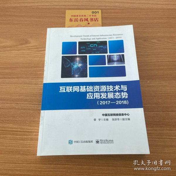 互联网基础资源技术与应用发展态势（2017―2018)