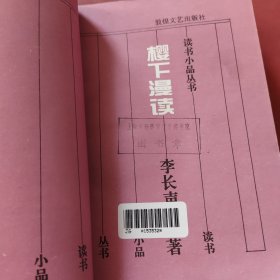 读书小品丛书,樱下漫读