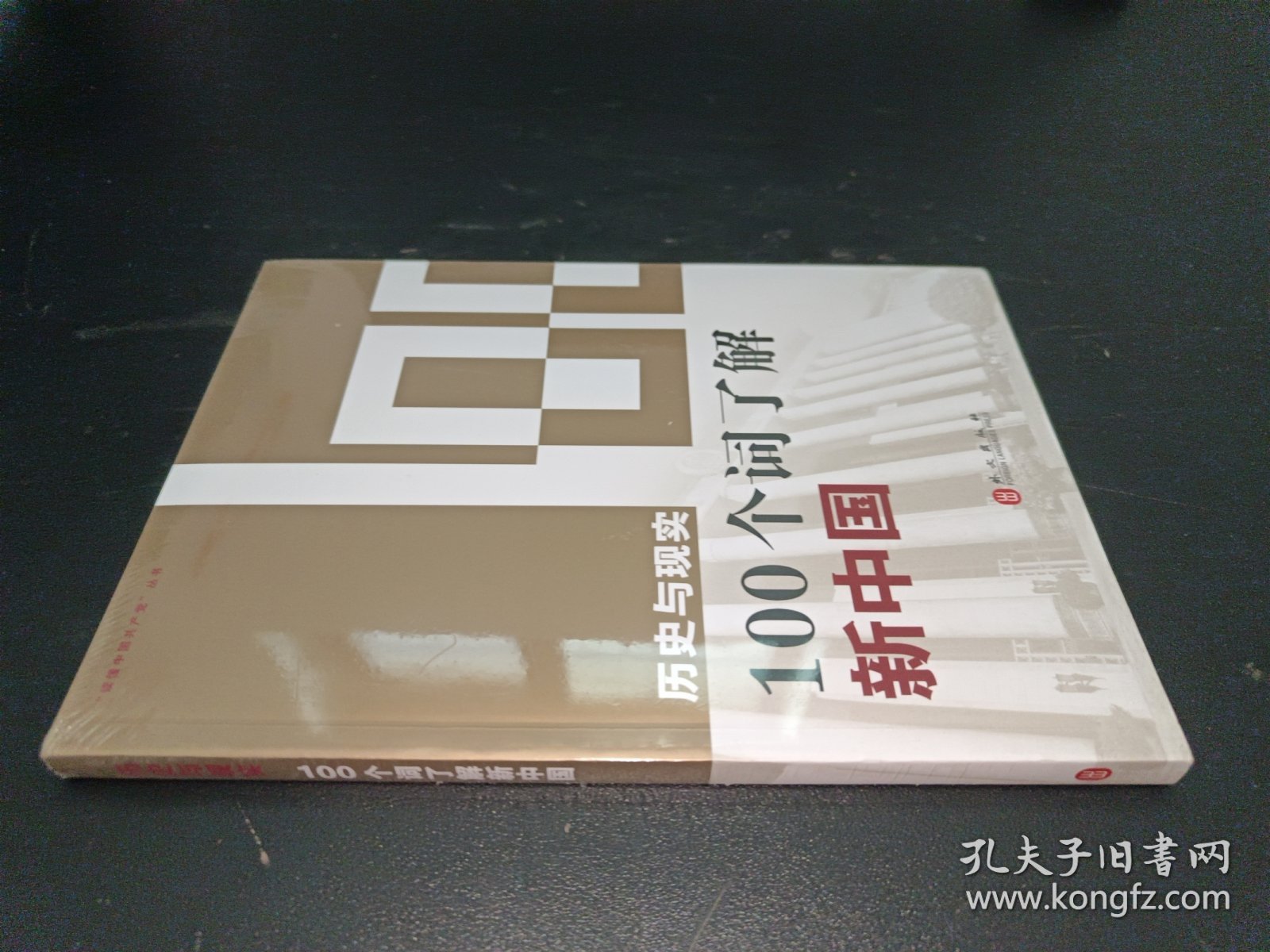 历史与现实：100个词了解新中国（中）