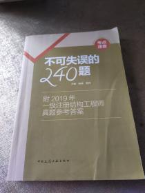 不可失误的240题--附2019年一级注册结构工程师真题参考答案