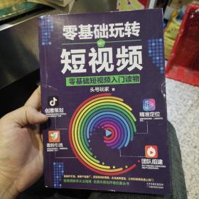 零基础玩转短视频:短视频新手入门读物和从业指南  头号玩家  天津科学技术出版社9787557666873