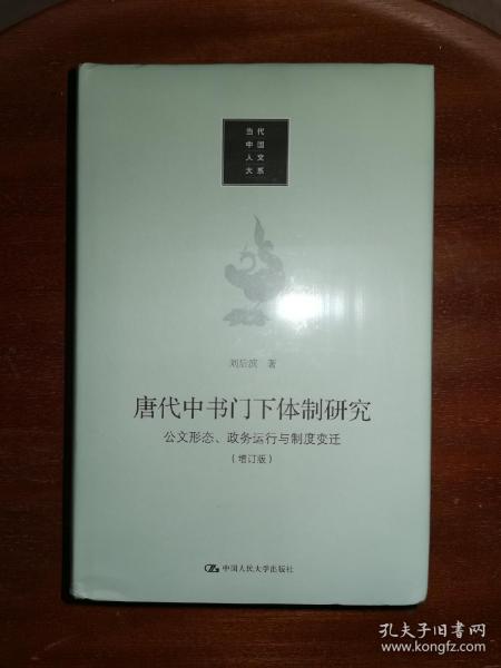 唐代中书门下体制研究：公文形态 政务运行与制度变迁