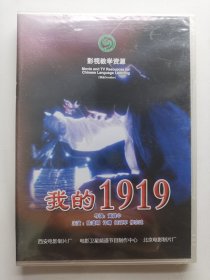 版本自辩 未拆 大陆 历史 电影 1碟 DVD 我的1919 陈道明 修宗迪 萨拉·格莱宾 何政军 多语种影视译制 影视教学资源