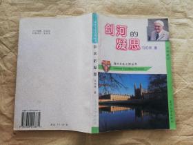 海外文化之旅丛书－剑河的凝思：旅英散记