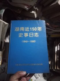 湖南近150年史事日志(1840~1990)一版一印4000