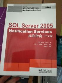 SQL Server Notification Services 2005标准指南（中文版）