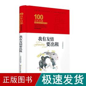 我有友情要出租 百年百部精装典藏版 方素珍童话、诗歌及童谣合集，多篇作品入选小学语文教科书