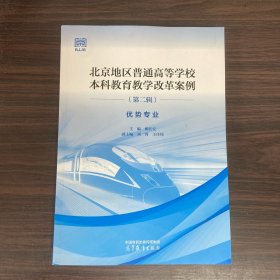 北京地区普通高等学校本科教育教学改革案例（第二辑） 优势专业