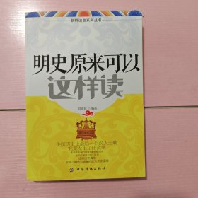明史原来可以这样读